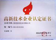 高新技术企业认定证书
