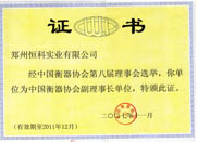 衡器协会副理事长单位