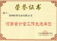 河南省计量工作先进单位