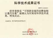 科学技术成果证书