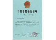 计量合格证书