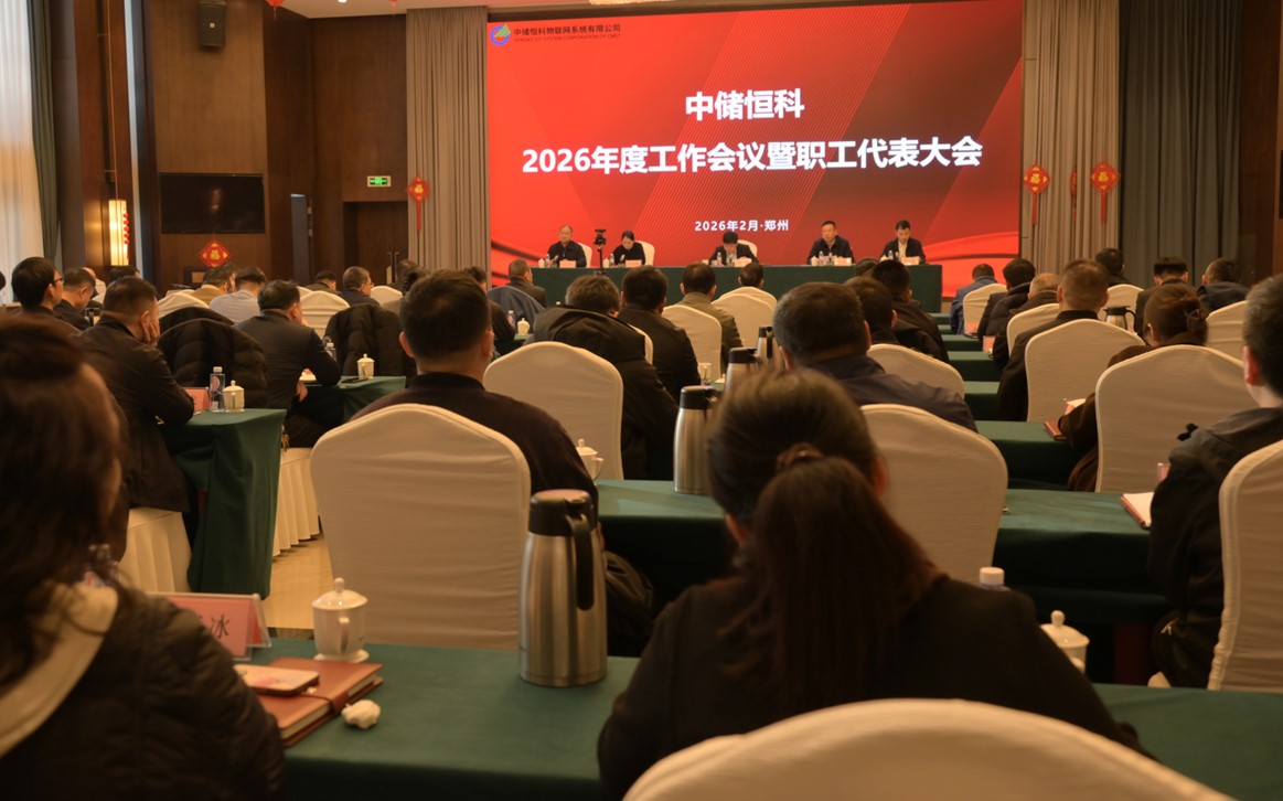恒科公司召开2026年工作会议暨职工代表大会