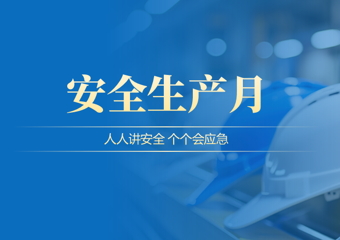 恒科公司召开2026年“安全生产月”启动会